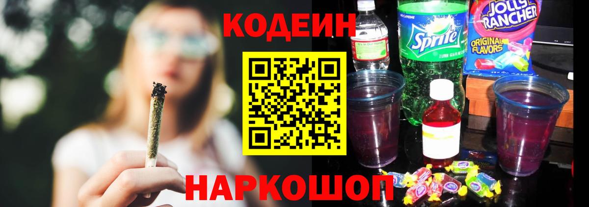 Кодеиновый сироп Lean Purple Drank  Вход с VPN  Вятские Поляны  Кодеиновый сироп Lean Purple Drank 